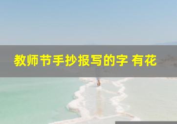 教师节手抄报写的字 有花